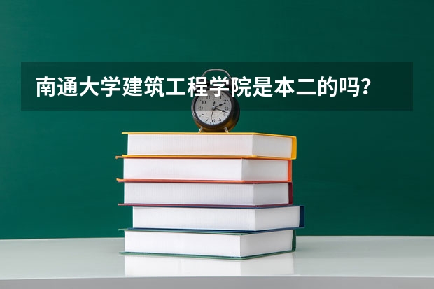 南通大學建筑工程學院是本二的嗎？