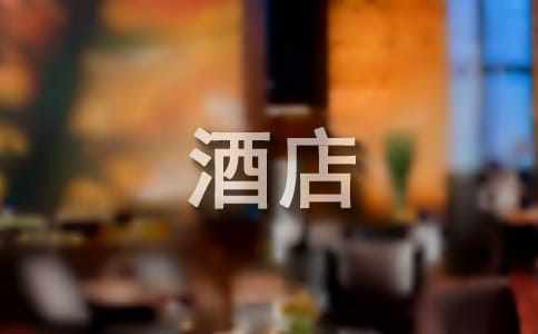 酒店前臺頂崗實(shí)習(xí)報(bào)告范文