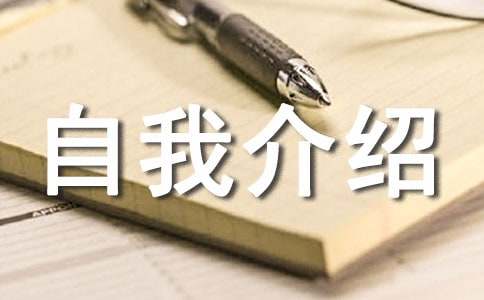 工作時(shí)自我介紹