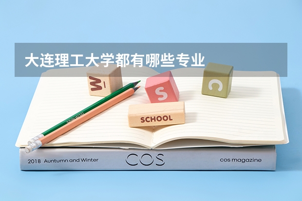 大連理工大學都有哪些專業(yè)