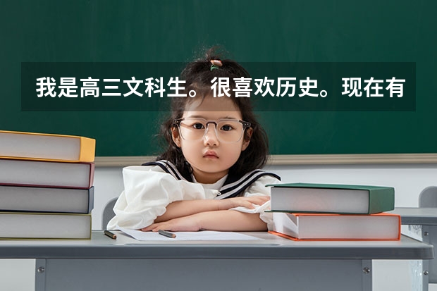 我是高三文科生。很喜歡歷史。現(xiàn)在有想當(dāng)歷史老師的念頭。所以請問一下大家，當(dāng)一名高中的歷史老師好嗎？