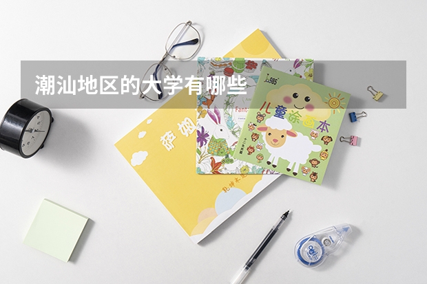 潮汕地區(qū)的大學(xué)有哪些