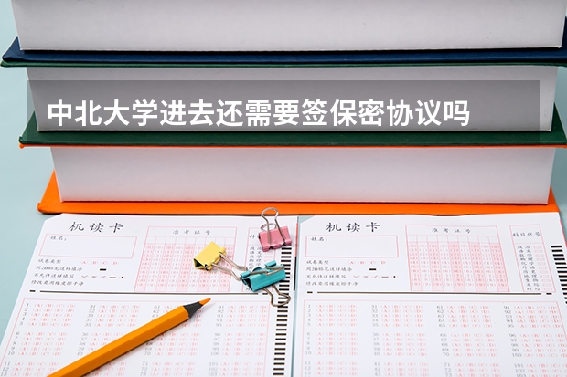 中北大學進去還需要簽保密協(xié)議嗎