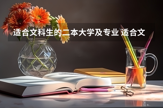 適合文科生的二本大學(xué)及專業(yè) 適合文科生的雙一流大學(xué)