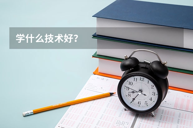 學(xué)什么技術(shù)好？