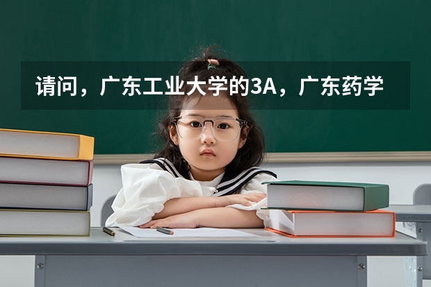請(qǐng)問，廣東工業(yè)大學(xué)的3A，廣東藥學(xué)院的3A，廣州中醫(yī)藥學(xué)院的3A，校區(qū)分別在哪里？
