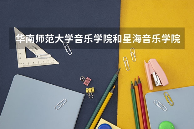 華南師范大學(xué)音樂學(xué)院和星海音樂學(xué)院哪個好考