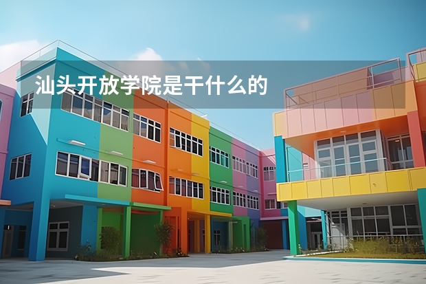 汕頭開放學(xué)院是干什么的