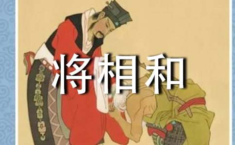 將相和第一課時(shí)教學(xué)設(shè)計(jì)優(yōu)秀范文