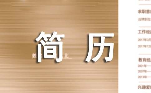 簡(jiǎn)歷精彩的自我介紹