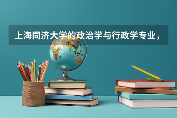 上海同濟(jì)大學(xué)的政治學(xué)與行政學(xué)專業(yè)，學(xué)什么，就業(yè)前景怎么樣