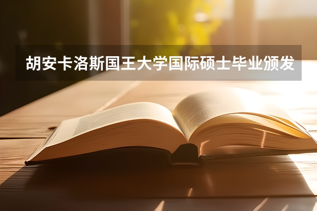 胡安卡洛斯國王大學國際碩士畢業(yè)頒發(fā)什么證書？