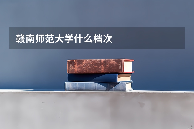 贛南師范大學(xué)什么檔次