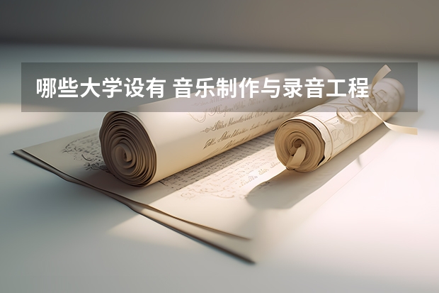 哪些大學(xué)設(shè)有 音樂制作與錄音工程 及其 相關(guān)專業(yè)？