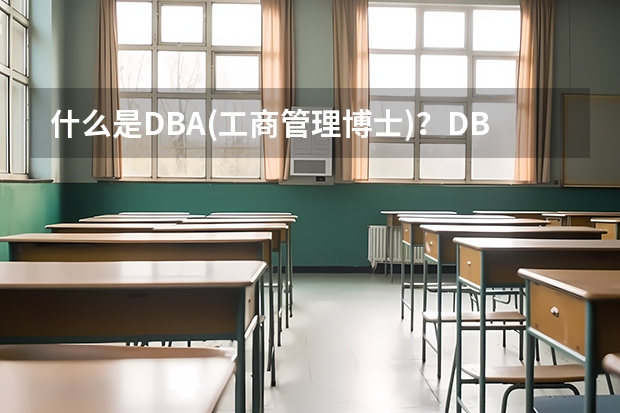 什么是DBA(工商管理博士)？DBA和PhD究竟有什么區(qū)別？