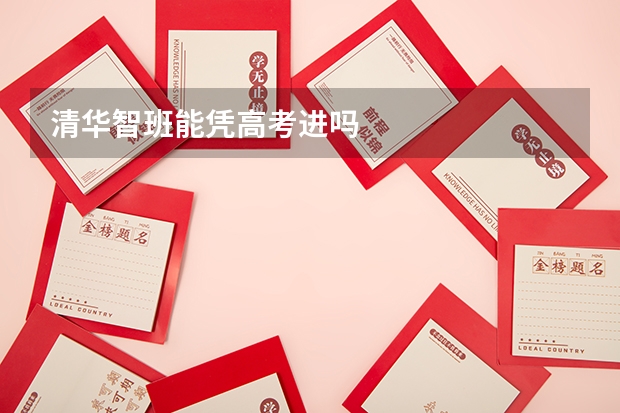 清華智班能憑高考進(jìn)嗎
