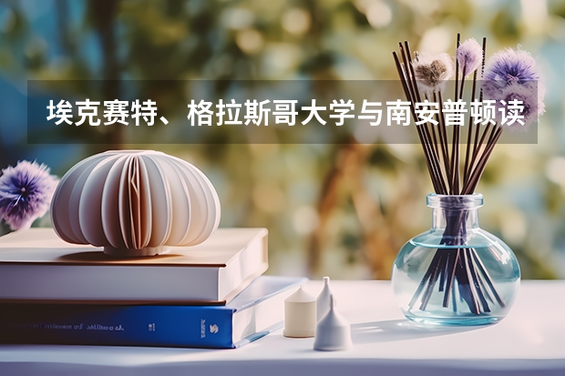 ?？速愄?、格拉斯哥大學(xué)與南安普頓讀會(huì)計(jì)金融碩士學(xué)哪個(gè)回國(guó)就業(yè)好
