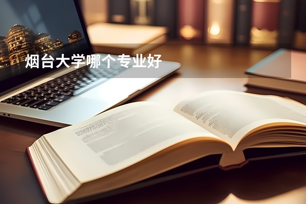 煙臺大學(xué)哪個專業(yè)好