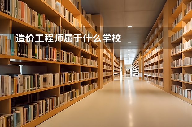 造價(jià)工程師屬于什么學(xué)校