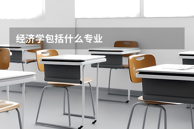 經(jīng)濟(jì)學(xué)包括什么專業(yè)