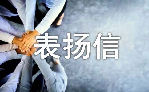給老婆的表?yè)P(yáng)信