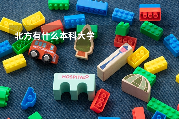 北方有什么本科大學(xué)