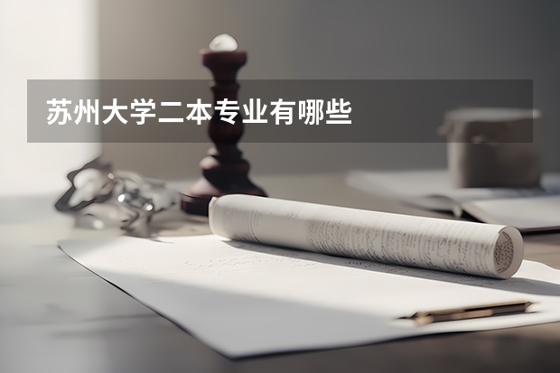 蘇州大學二本專業(yè)有哪些