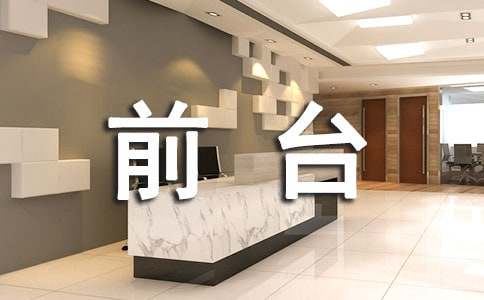 企業(yè)前臺工作計劃