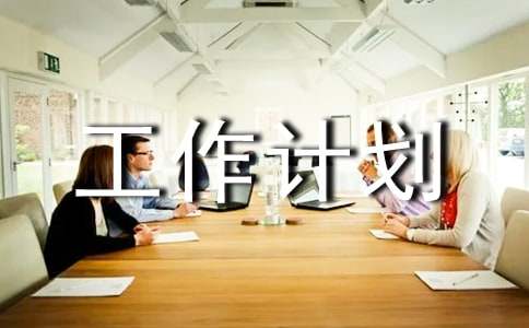 組長工作計(jì)劃范文