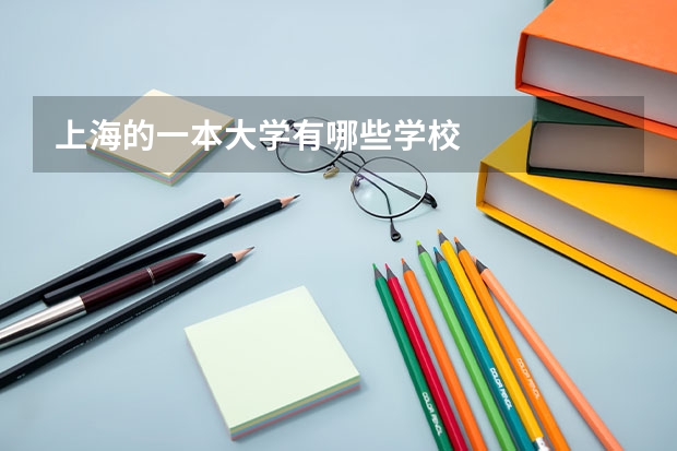 上海的一本大學(xué)有哪些學(xué)校