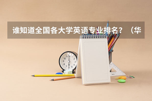 誰知道全國(guó)各大學(xué)英語專業(yè)排名？（華北師范大學(xué)是985還是211學(xué)校）