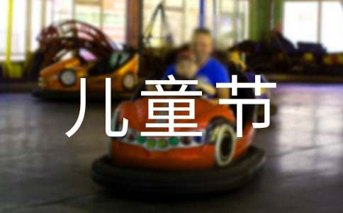 兒童節(jié)主持感想