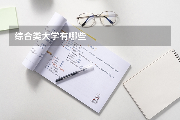 綜合類大學(xué)有哪些