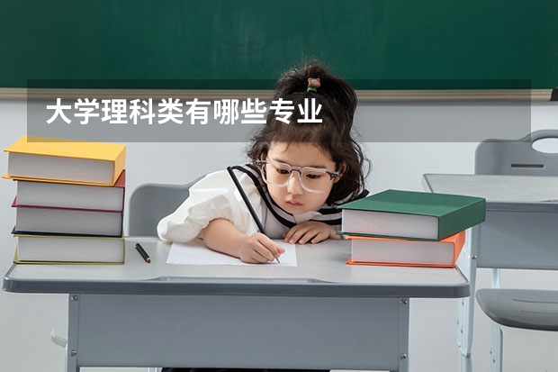 大學(xué)理科類有哪些專業(yè)