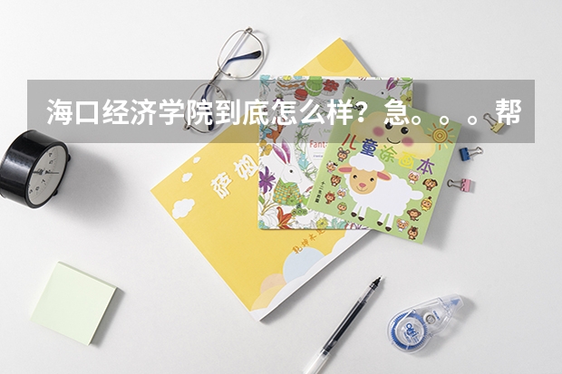 ?？诮?jīng)濟(jì)學(xué)院到底怎么樣？急。。。幫幫忙！
