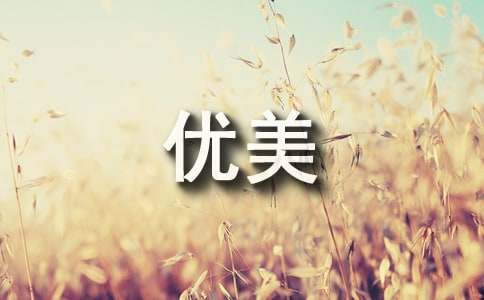 薛之謙優(yōu)美的歌詞10條