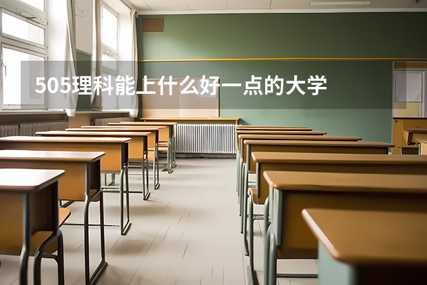 505理科能上什么好一點的大學(xué)