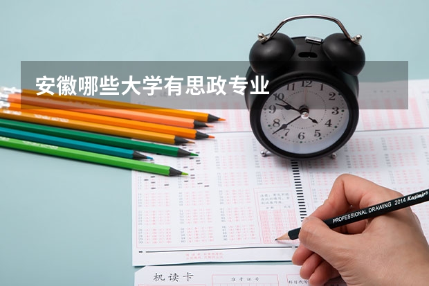 安徽哪些大學(xué)有思政專業(yè)