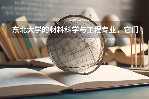 東北大學(xué)的材料科學(xué)與工程專業(yè)，它們的就業(yè)前景如何？