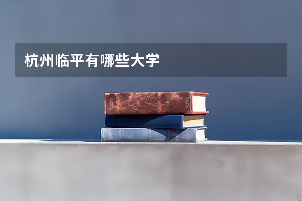 杭州臨平有哪些大學(xué)