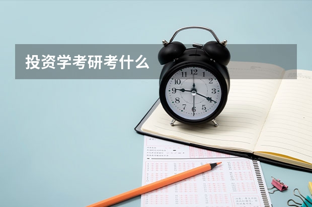 投資學(xué)考研考什么
