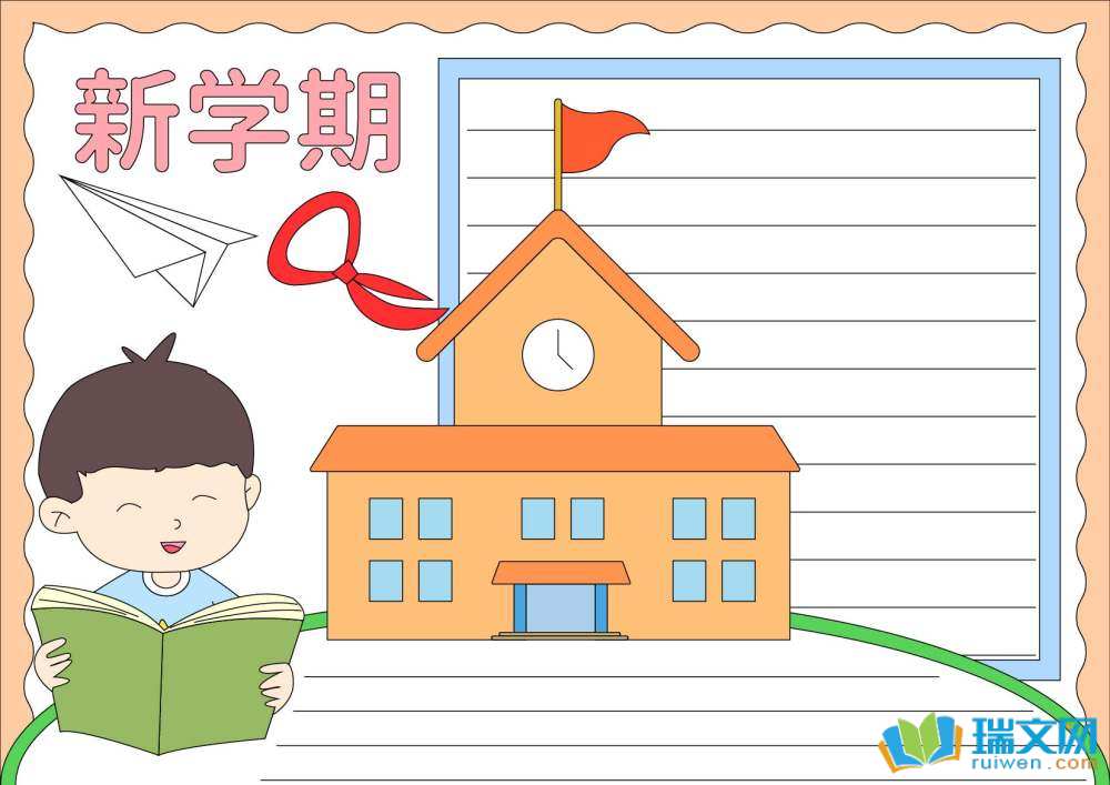 展望新學(xué)期理想照亮未來手抄報
