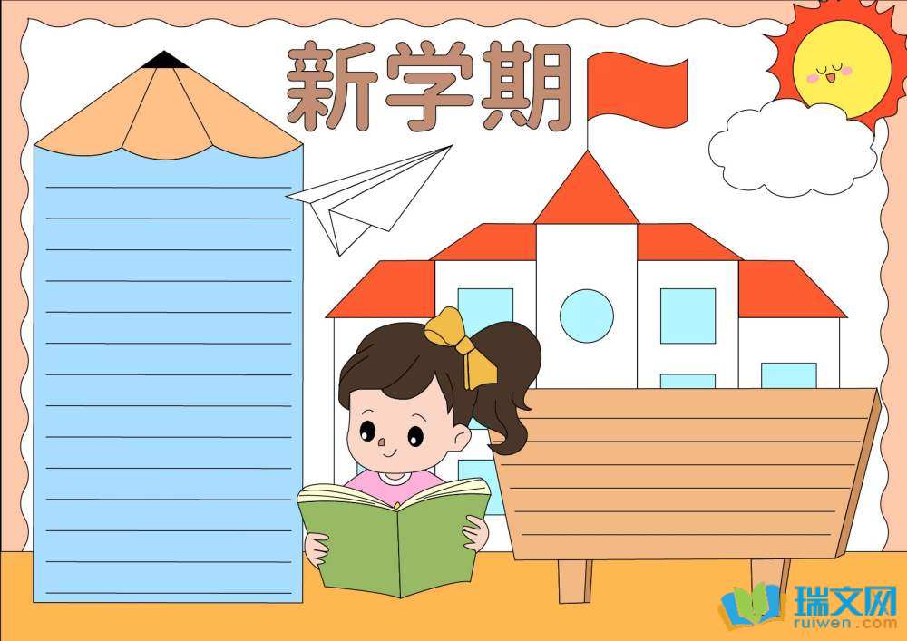 展望新學(xué)期理想照亮未來手抄報