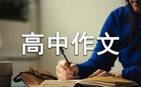 說(shuō)明文高中作文八篇