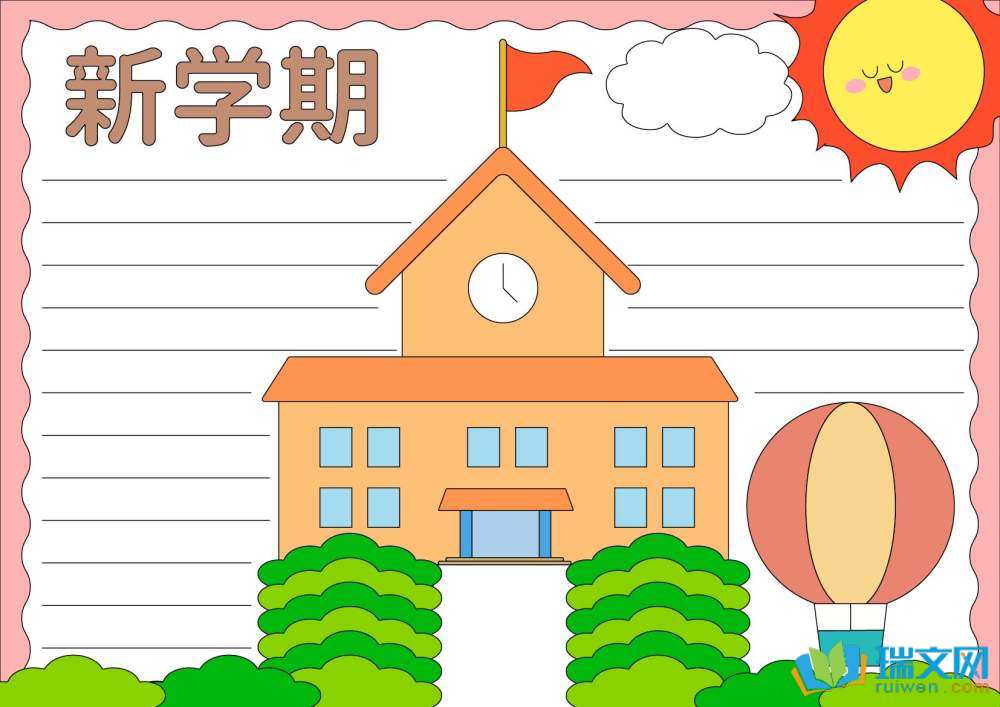 展望新學(xué)期理想照亮未來手抄報