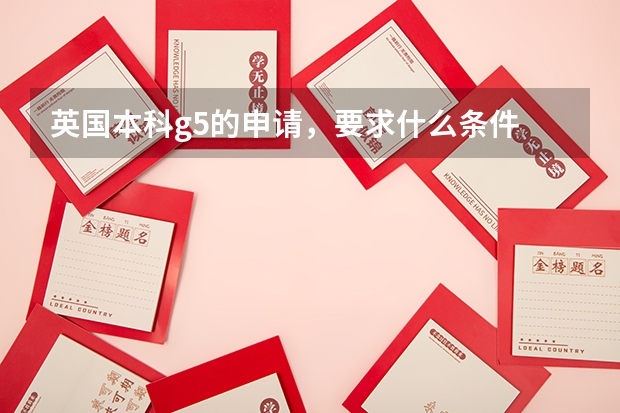 英國本科g5的申請(qǐng)，要求什么條件