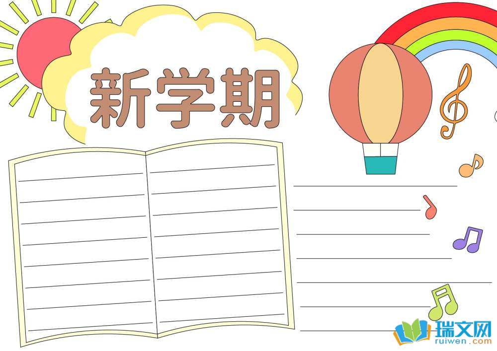 展望新學(xué)期理想照亮未來手抄報