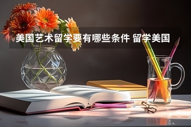 美國藝術(shù)留學(xué)要有哪些條件 留學(xué)美國藝術(shù)專業(yè)的前景