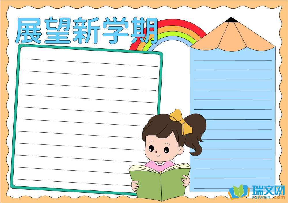展望新學(xué)期理想照亮未來手抄報
