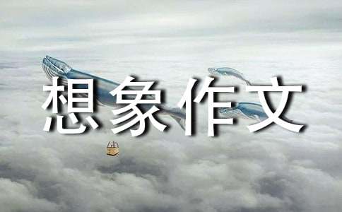 我和白雪公主過(guò)一天小學(xué)想象作文（通用29篇）
